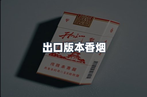 出口版本香烟